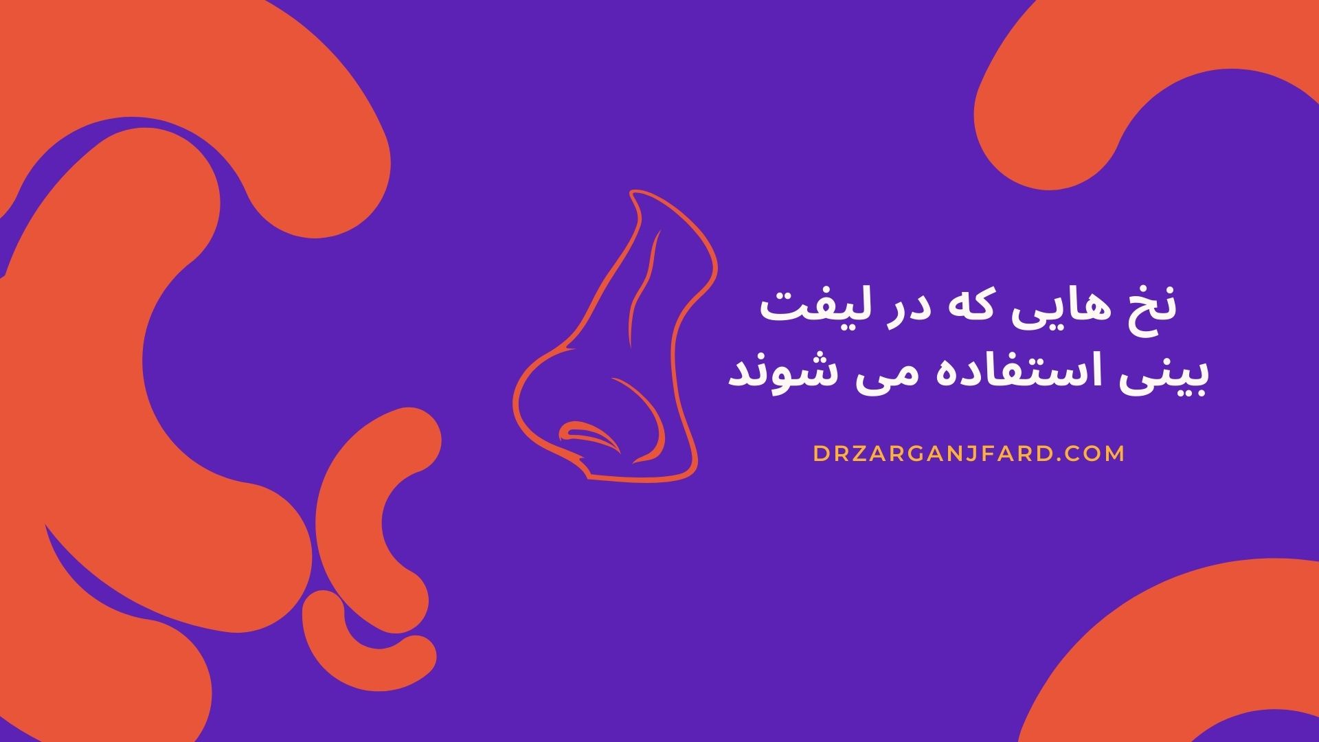 نخ هایی که در لیفت بینی استفاده می شوند