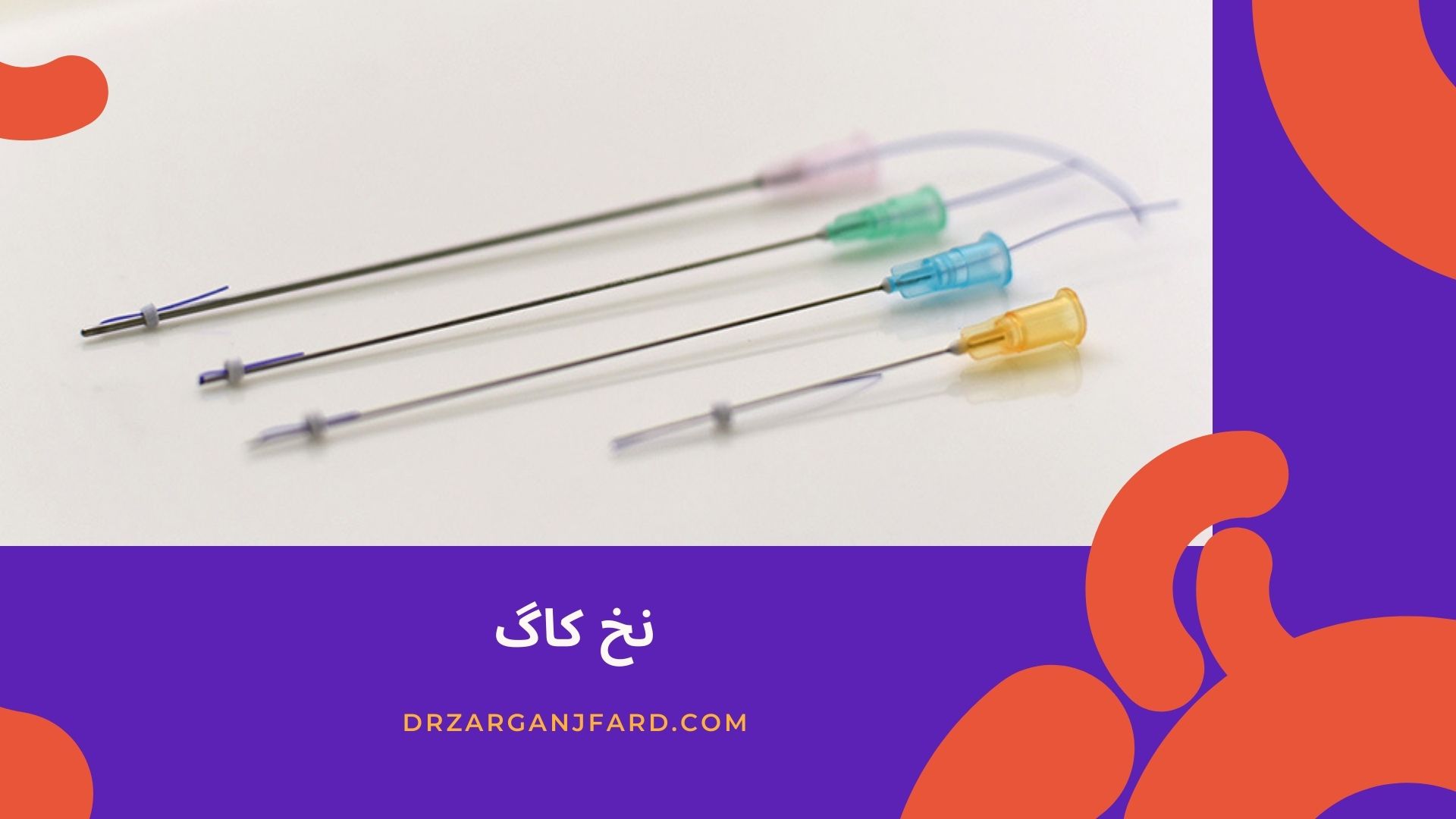 نخ کاگ