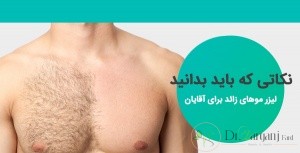 بهترین قسمت هایی که از لیزر برای موهای زائد استفاده می شود