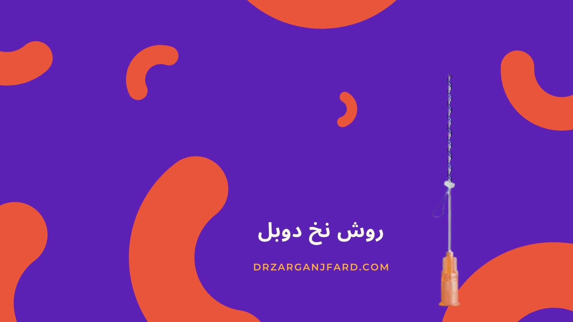 روش نخ دوبل