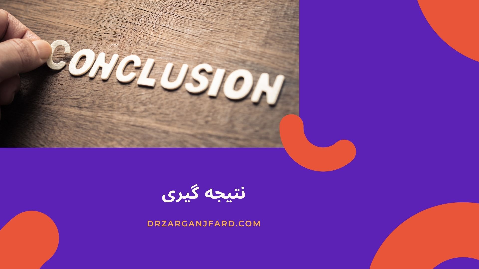 نتیجه گیری