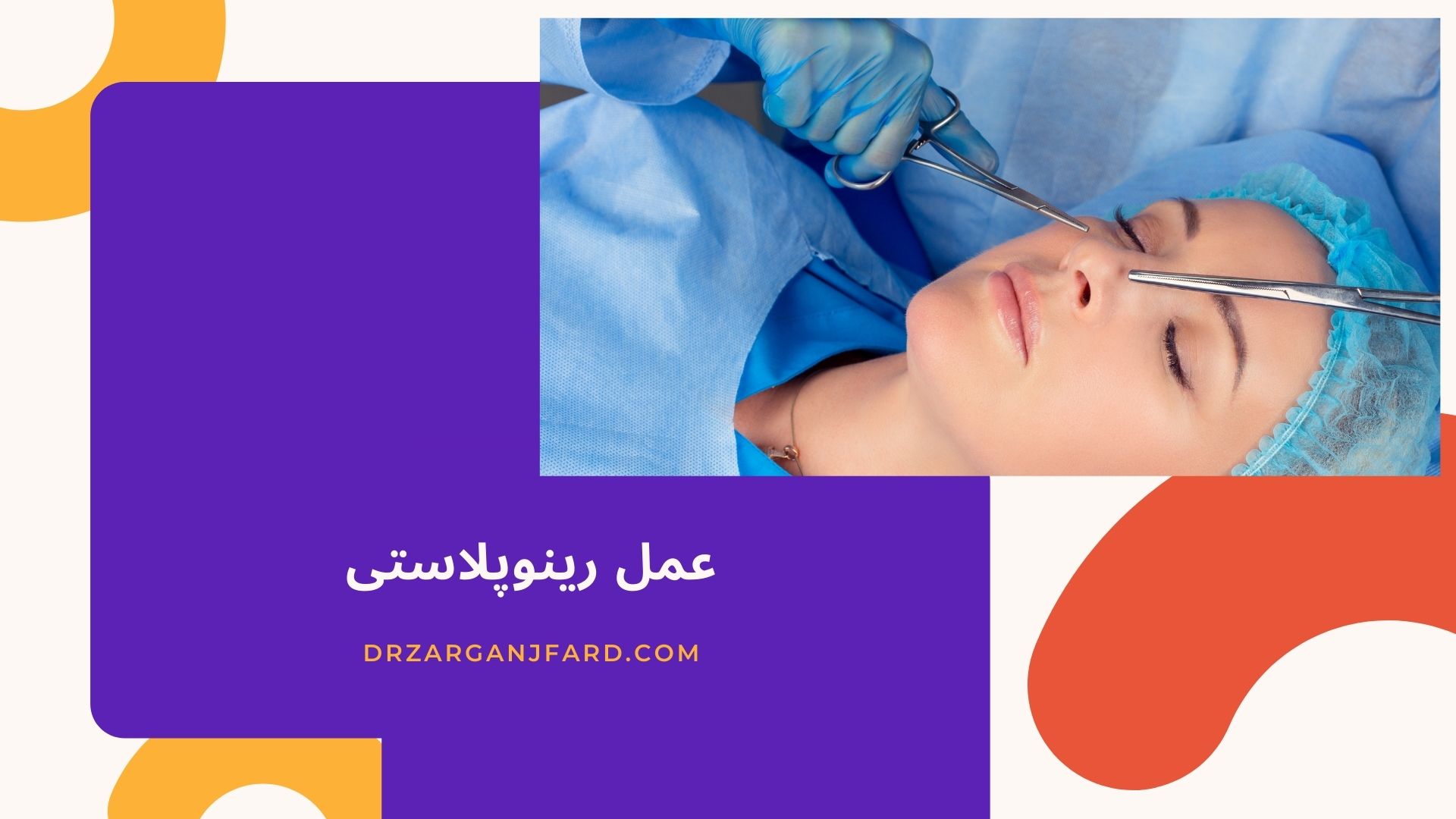 عمل رینوپلاستی