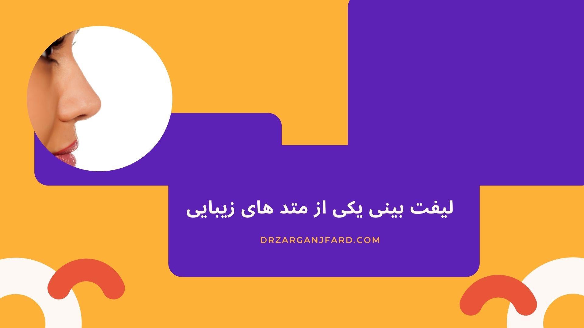 لیفت بینی یکی از متد های زیبایی