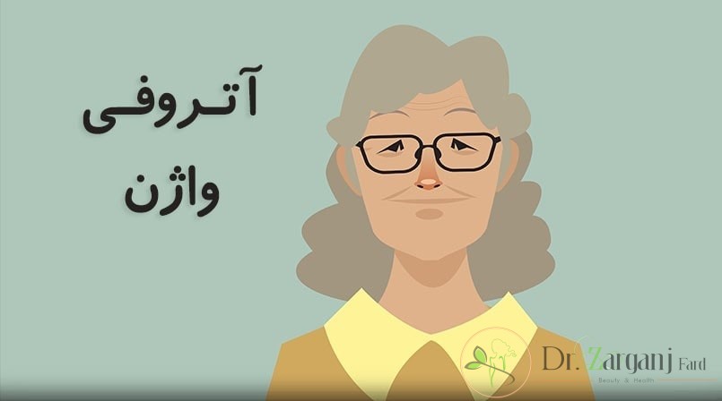 آیا می دانید چه دلایلی برای مبتلا شدن به آتروفی واژن وجود دارد؟