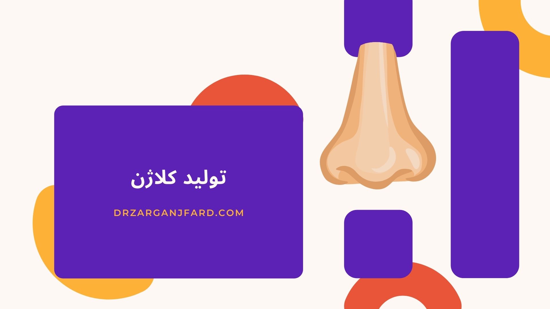 تولید کلاژن
