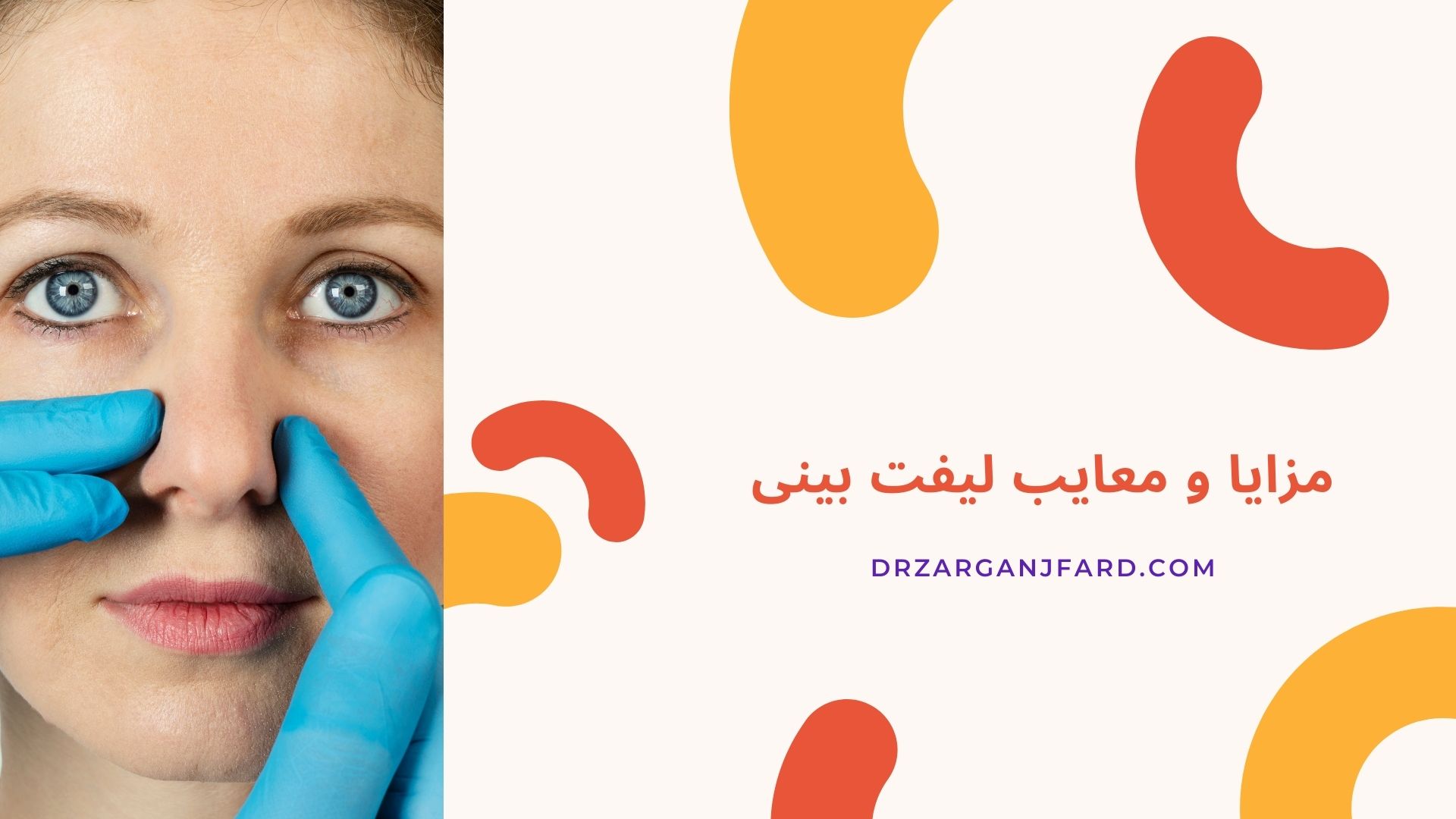 مزایا و معایب لیفت بینی