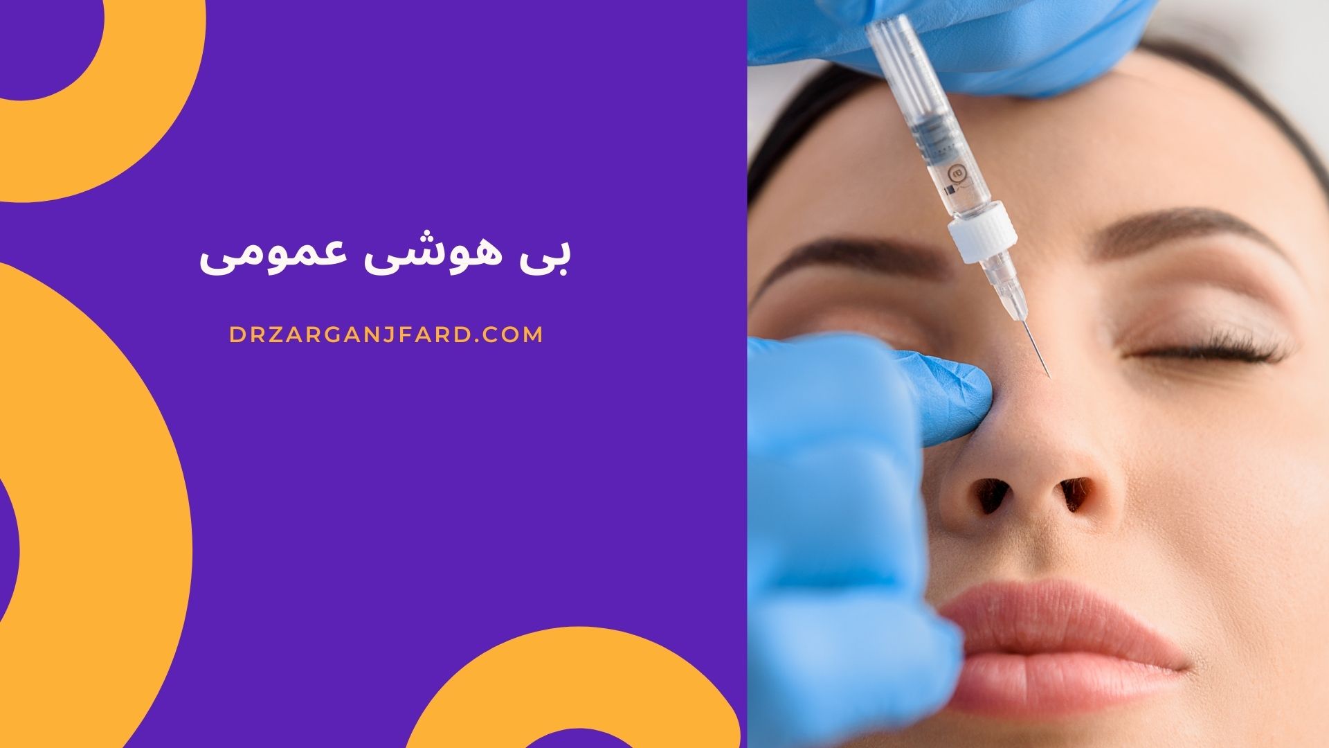 بی هوشی عمومی
