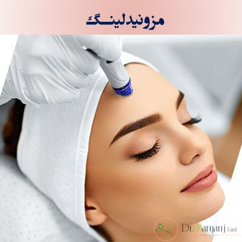 تکنولوژی مزونیدلینگ چگونه است ؟