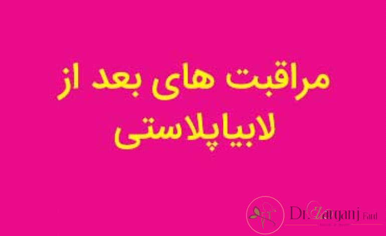 مراقبت های بعد از عمل لابیاپلاستی چیست؟