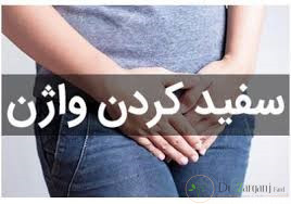 تیرگی های مربوط به ناحیه واژن به چه عللی رخ می دهد؟