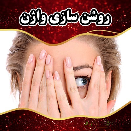 روشن سازی واژن در تهران