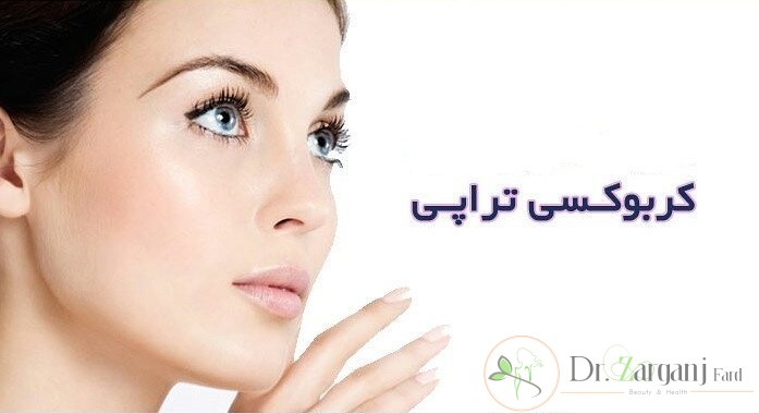 هزینه کربوکسی تراپی ترک پوست