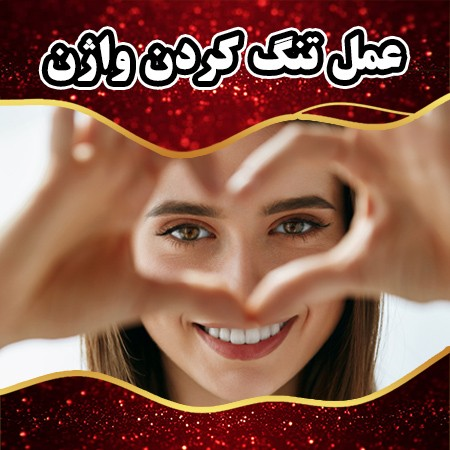 تجربه عمل تنگی واژن