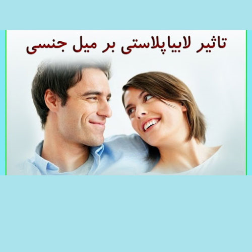 حذف لایه های لابیا