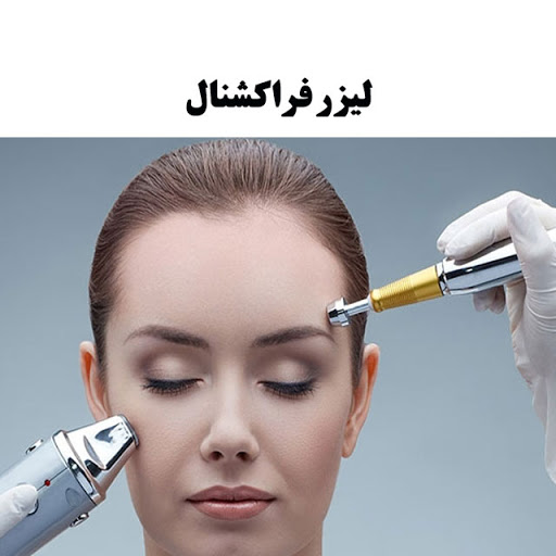 آیا شما از خدمات لیزر فراکشنال یک پزشک ماهر، متخصص، باتجربه و مشهور استفاده می نمایید؟