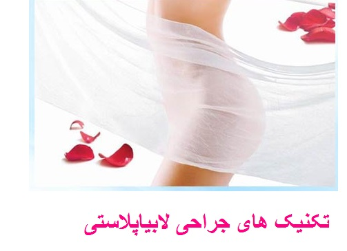 رسیدن به ظاهر مورد نظر فرد در ناحیه تناسلی