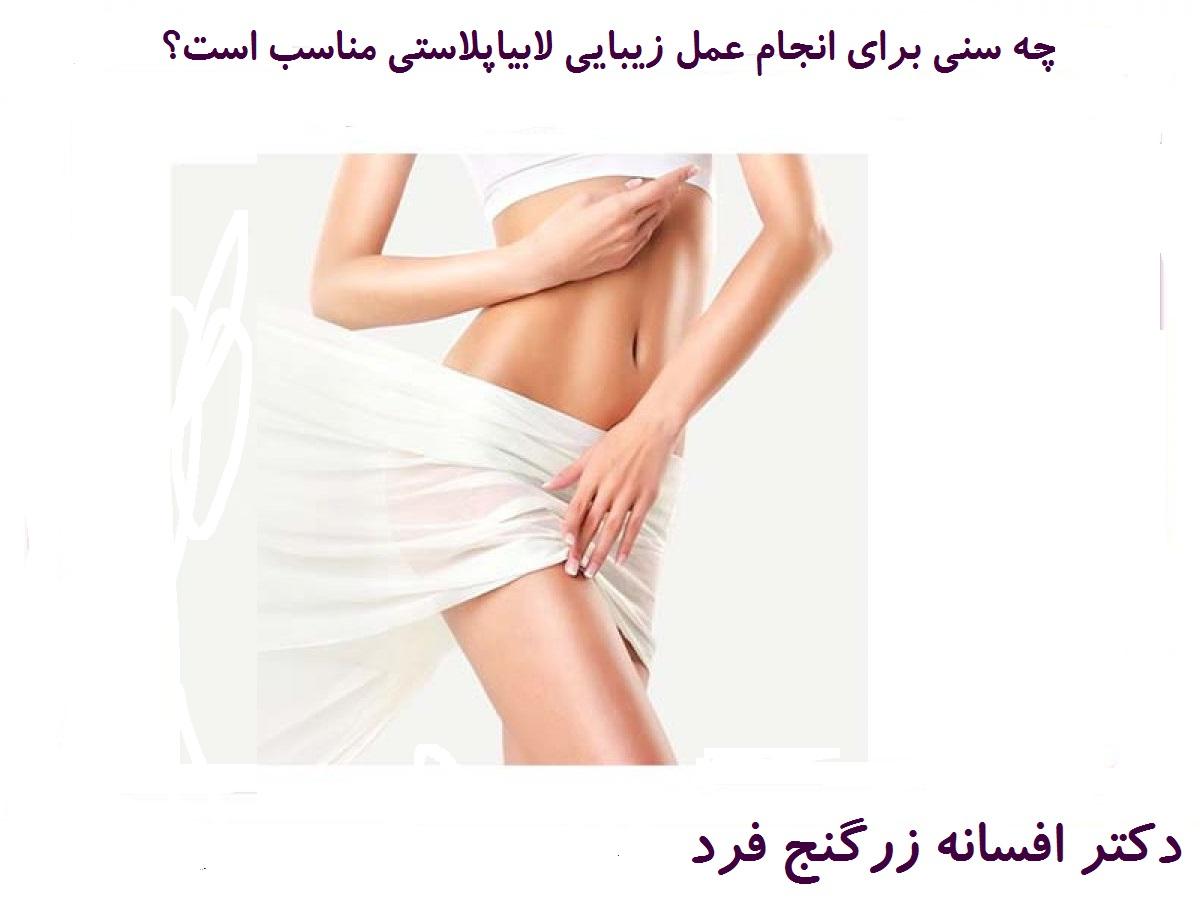چه کسانی نباید عمل زیبایی لابیاپلاستی را انجام دهند؟
