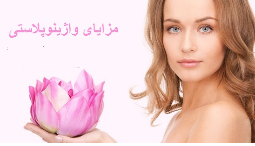 عمل واژینوپلاستی برای چه افرادی مناسب است؟