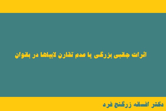 علت نامتقارن بودن لبه های واژن