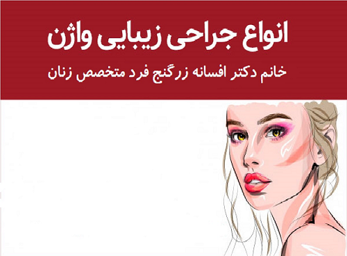 اگر بعد از عمل های جراحی های زیبایی واژن دچار عفونت شدیم درمان آن چیست؟