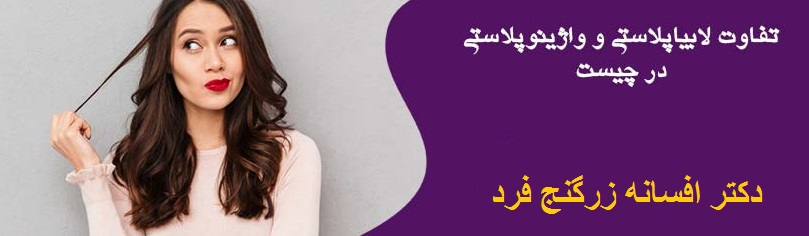 مراقبت های بعد از واژینوپلاستی در طی چند هفته پس از عمل