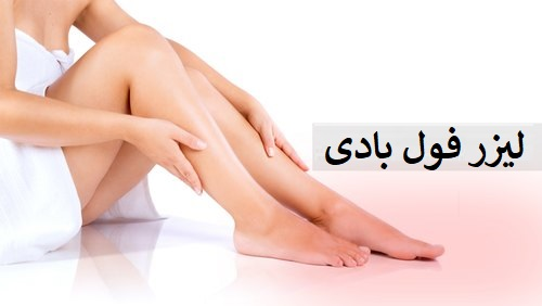 فاصله بین جلسات لیزر فول بادی