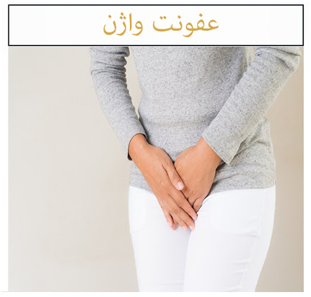 چه چیزی می تواند باعث عفونت واژن شود؟
